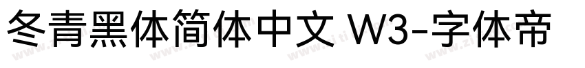 冬青黑体简体中文 W3字体转换